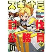 スギナミ討伐公務員 1 ～異世界勤務の人々～(ジャンプコミックス) [コミック]
