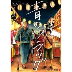 青のフラッグ 4(ジャンプコミックス) [コミック]