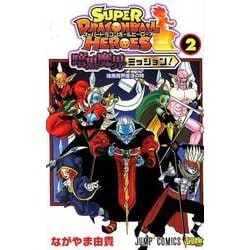 ヨドバシ Com スーパードラゴンボールヒーローズ暗黒魔界ミッション 2 ジャンプコミックス コミック 通販 全品無料配達