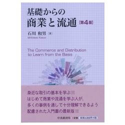 基礎からの商業と流通 第4版 [単行本]
