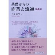 基礎からの商業と流通 第4版 [単行本]