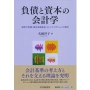 負債と資本の会計学―新株予約権・複合金融商品・ストック・オプションの検討 [単行本]