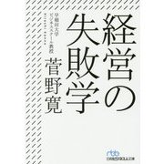 経営の失敗学(日経ビジネス人文庫) [文庫]