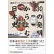 30の発明からよむ日本史(日経ビジネス人文庫) [文庫]