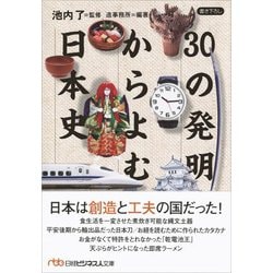30の発明からよむ日本史(日経ビジネス人文庫) [文庫]