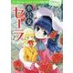 小公女セーラ(100年後も読まれる名作〈8〉) [単行本]