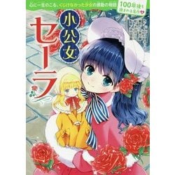 小公女セーラ(100年後も読まれる名作〈8〉) [単行本]