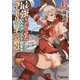 最強をこじらせたレベルカンスト剣聖女ベアトリーチェの弱点〈6〉その名は『ぶーぶー』(電撃文庫) [文庫]