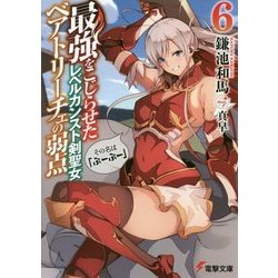 最強をこじらせたレベルカンスト剣聖女ベアトリーチェの弱点〈6〉その名は『ぶーぶー』(電撃文庫) [文庫]