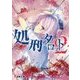 処刑タロット〈2〉(電撃文庫) [文庫]