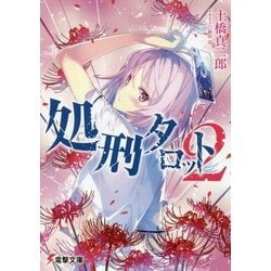 処刑タロット〈2〉(電撃文庫) [文庫]
