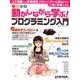 いろいろ動かしながら学ぶ!プログラミング入門（日経BPパソコンベストムック） [ムックその他]