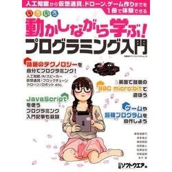 いろいろ動かしながら学ぶ!プログラミング入門（日経BPパソコンベストムック） [ムックその他]