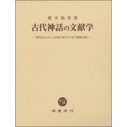 古代神話の文献学―神代を中心とした記紀の成りたち及び相関を読む [単行本]