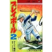 プレイボール2 3（ジャンプコミックス） [コミック]