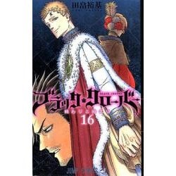 ブラッククローバー 16(ジャンプコミックス) [コミック]