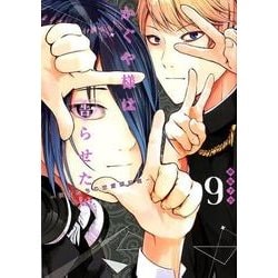 かぐや様は告らせたい 9 ～天才たちの恋愛頭脳戦～(ヤングジャンプコミックス) [コミック]