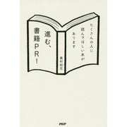 進む、書籍PR!―たくさんの人に読んでほしい本があります [単行本]