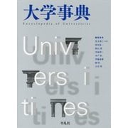 大学事典 [事典辞典]