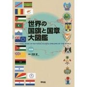 世界の国旗と国章大図鑑 五訂版 [単行本]