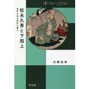 松永久秀と下剋上―室町の身分秩序を覆す(中世から近世へ) [単行本]