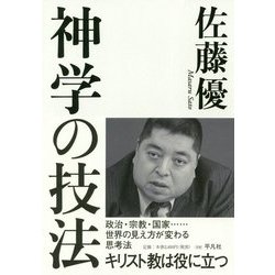 神学の技法―キリスト教は役に立つ [単行本]