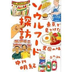 ソウルフード探訪－東京で見つけた異国の味 [単行本]