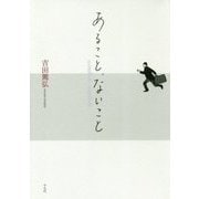 あること、ないこと [単行本]