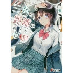三角の距離は限りないゼロ(電撃文庫) [文庫]