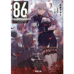86―エイティシックス〈Ep.4〉アンダー・プレッシャー(電撃文庫) [文庫]