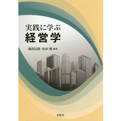 実践に学ぶ経営学 [単行本]