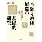 ヨドバシ.com - 本願寺教団展開の基礎的研究―戦国期から近世へ [単行本