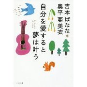 自分を愛すると夢は叶う [単行本]
