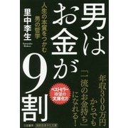男はお金が9割―人生の本質をつかむ男の哲学(知的生きかた文庫) [文庫]