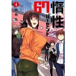 惰性67パーセント 4(ヤングジャンプコミックス) [コミック]