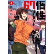 惰性67パーセント 4(ヤングジャンプコミックス) [コミック]