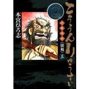 こううんりゅうすい〈徐福〉 3（ヤングジャンプコミックス） [コミック]