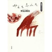 みんな忘れた―記憶のなかの人 [単行本]