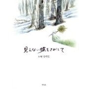 見えない蝶をさがして [絵本]