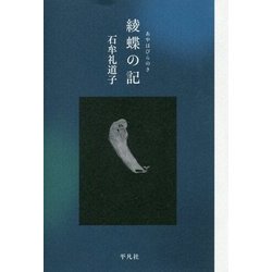 綾蝶の記 [単行本]