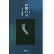 綾蝶の記 [単行本]