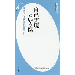 自己実現という罠―悪用される「内発的動機づけ」(平凡社新書) [新書]