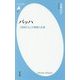 バッハ―「音楽の父」の素顔と生涯(平凡社新書) [新書]