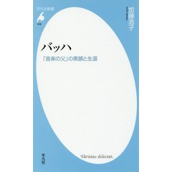 バッハ―「音楽の父」の素顔と生涯(平凡社新書) [新書]