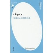 バッハ―「音楽の父」の素顔と生涯(平凡社新書) [新書]