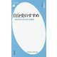 自分史のすすめ―未来を生きるための文章術(平凡社新書) [新書]