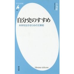 自分史のすすめ―未来を生きるための文章術(平凡社新書) [新書]