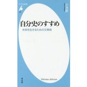 自分史のすすめ―未来を生きるための文章術(平凡社新書) [新書]