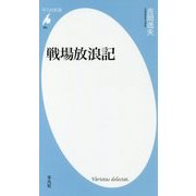 戦場放浪記(平凡社新書) [新書]