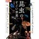 昆虫のすごい世界（別冊太陽 日本のこころ 262） [ムックその他]